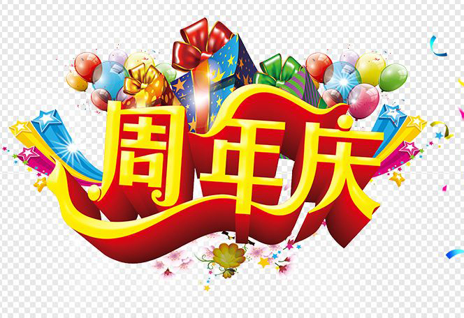 周年庆