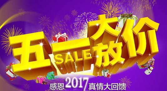 五一大放价