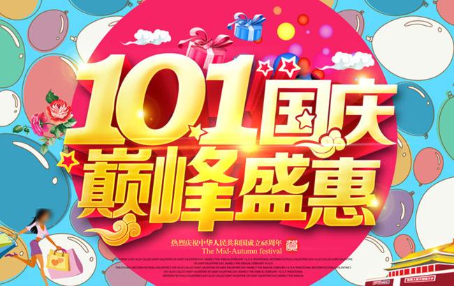 10.1国庆巅峰盛惠